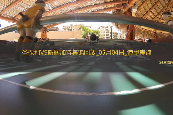 德甲-沃爾特馬德88分鐘絕殺斯圖加特客場1-0九人圣保利