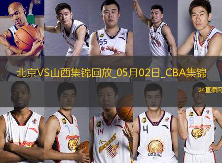 05月02日CBA季后賽半決賽G3 北京 - 山西 精彩鏡頭
