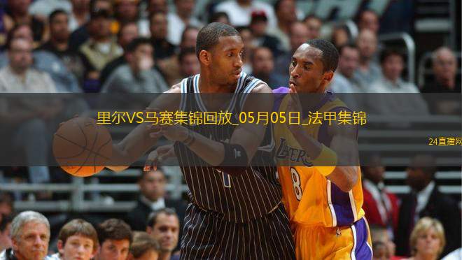 法甲-古伊里破門門將魯利送大禮馬賽客場(chǎng)1-1里爾