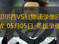 英超第35輪切爾西3-1利物浦