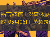 英超第35輪水晶宮1-1諾丁漢森林