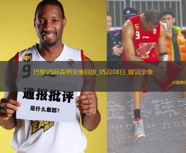 歐冠半決賽次回合巴黎圣日耳曼2-1阿森納
