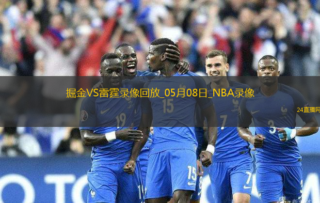 2025年5月8日NBA季后賽西部半決賽G2掘金vs雷霆