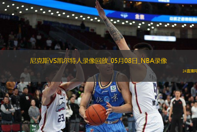 NBA季后賽東部半決賽G2尼克斯91-90凱爾特人