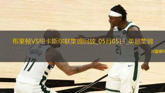 英超-紐卡1-1客平布萊頓暫居第四紐卡2次點(diǎn)球被吹伊薩克點(diǎn)射救主