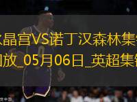 距前五2分！森林1-1水晶宮近5輪僅1勝穆里略救主埃澤點射+中框