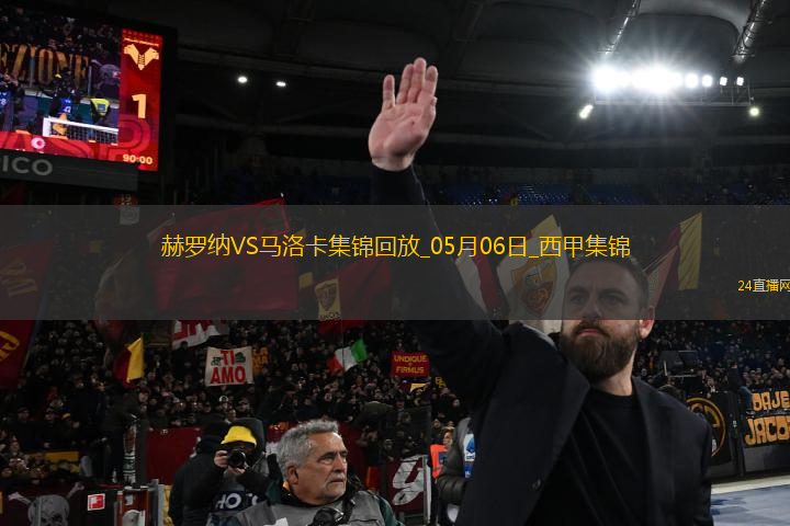 西甲-斯圖亞尼破門制勝赫羅納1-0馬洛卡終結(jié)聯(lián)賽11輪不勝