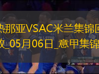 意甲-米蘭2-1逆轉(zhuǎn)熱那亞各賽事3連勝萊奧破門菲利克斯造烏龍