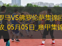意甲-拉涅利帶隊19輪不?。《喾虮瓤酥苿倭_馬1-0佛羅倫薩先賽升第四