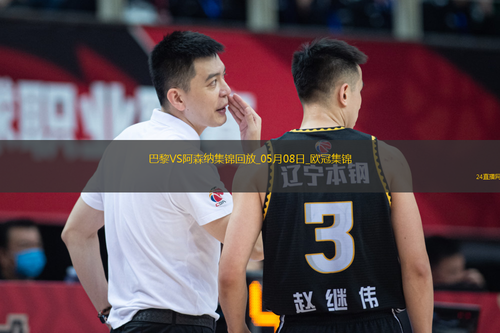 05月08日歐冠半決賽次回合巴黎圣日耳曼vs阿森納進(jìn)球視頻