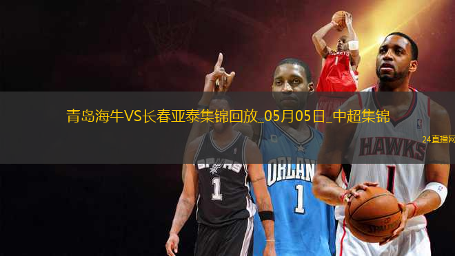 首勝！青島海牛3-0長春亞泰席爾瓦雙響馮伯元傳射亞泰5輪不勝降至榜尾