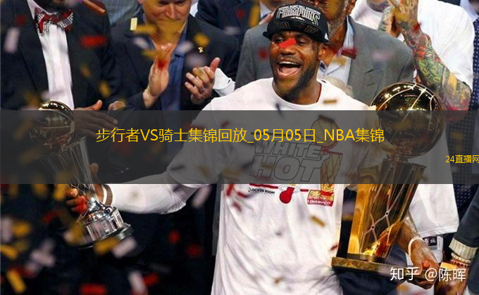 05月05日NBA季后賽東部半決賽G1 步行者 - 騎士 精彩鏡頭