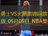 05月05日NBA季后賽西部首輪G7 勇士 - 火箭 精彩鏡頭
