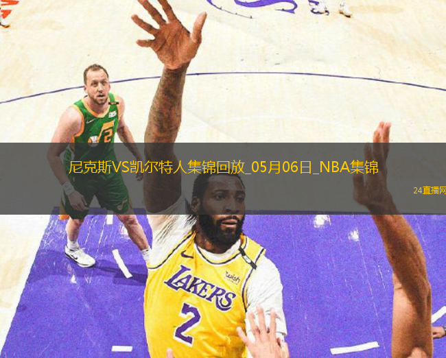 05月06日NBA季后賽東部半決賽G1 尼克斯 - 凱爾特人 精彩鏡頭