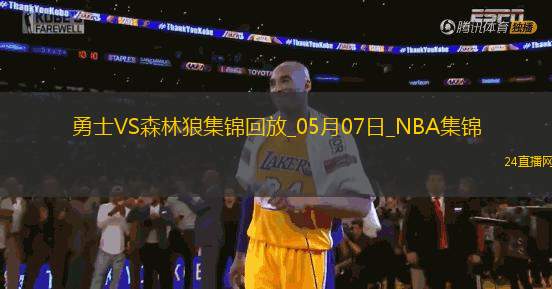 05月07日NBA季后賽西部半決賽G1 勇士 - 森林狼 精彩鏡頭