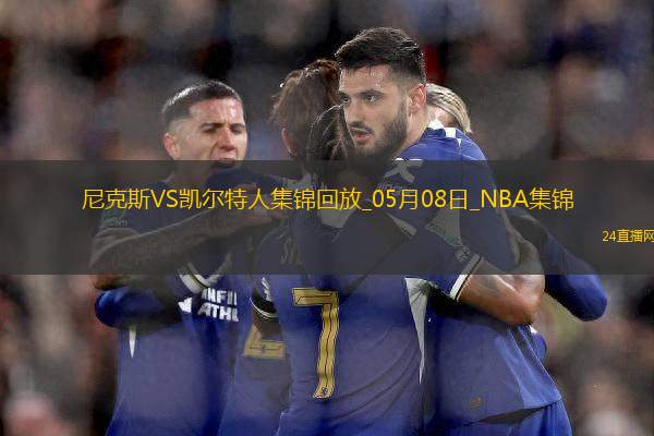 05月08日NBA季后賽東部半決賽G2 尼克斯 - 凱爾特人 精彩鏡頭