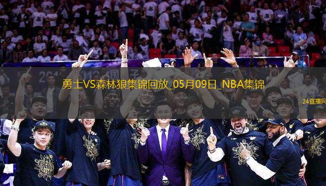 05月09日NBA季后賽西部半決賽G2 勇士 - 森林狼 精彩鏡頭