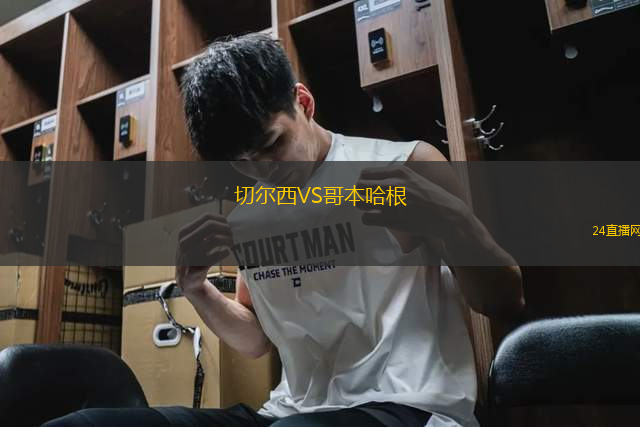 切爾西VS哥本哈根