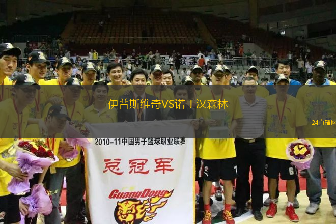伊普斯維奇VS諾丁漢森林