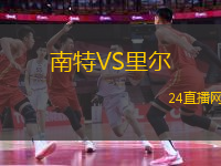 南特VS里爾