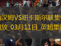 英超-吉馬良斯破門制勝紐卡客場1-0西漢姆聯(lián)升第六
