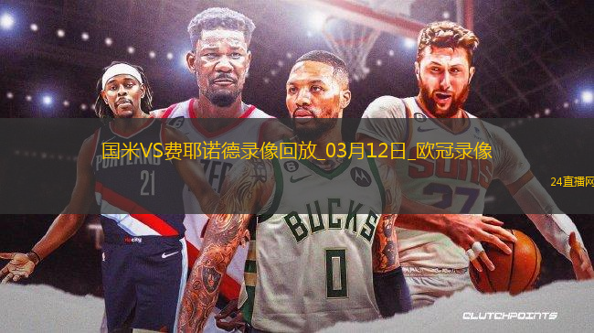 歐冠1/8決賽次回合國際米蘭2-1費(fèi)耶諾德