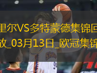 將戰(zhàn)巴薩！多特2-1總比分3-2逆轉(zhuǎn)里爾埃姆雷-詹點(diǎn)射拜爾建功