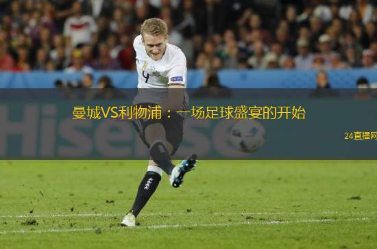 曼城VS利物浦：一場(chǎng)足球盛宴的開始