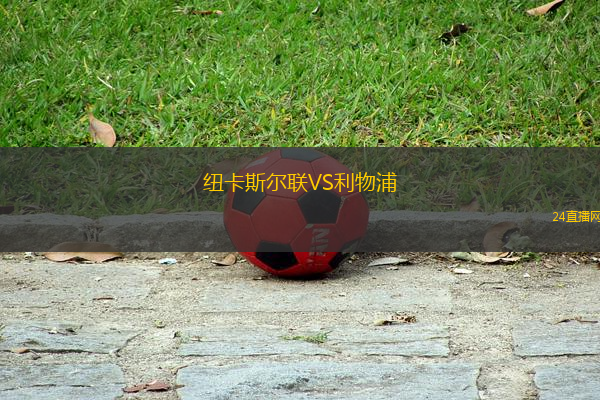 紐卡斯?fàn)柭?lián)VS利物浦