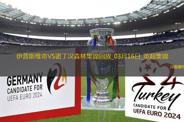 英超-伊蘭加梅開二度諾丁漢森林4-2伊普斯維奇