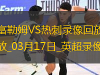 英超第29輪熱刺0-2富勒姆