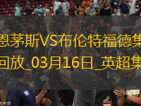英超-諾爾高破門制勝布倫特福德2-1伯恩茅斯