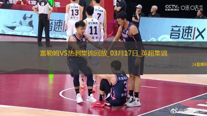 英超-穆尼斯破門塞塞尼翁建功富勒姆主場2-0熱刺