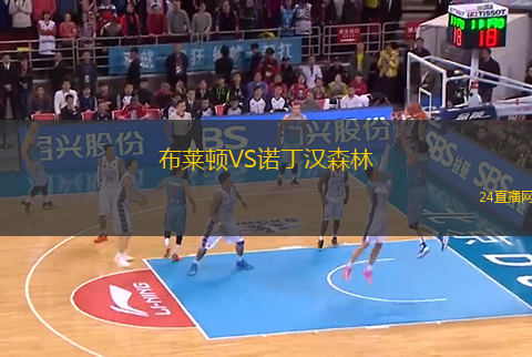 布萊頓VS諾丁漢森林