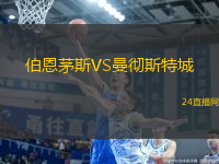伯恩茅斯VS曼徹斯特城