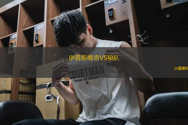 伊普斯維奇VS狼隊(duì)