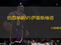 伯恩茅斯VS伊普斯維奇