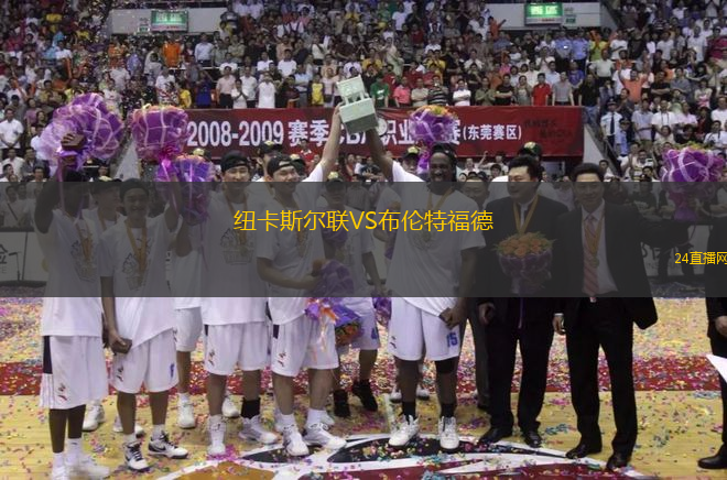 紐卡斯?fàn)柭?lián)VS布倫特福德