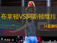 布萊頓VS阿斯頓維拉