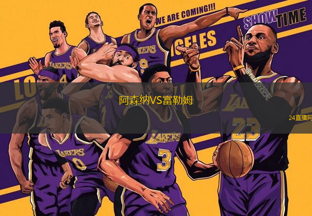 阿森納VS富勒姆