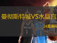 曼徹斯特城VS水晶宮