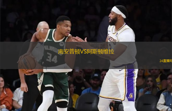 南安普頓VS阿斯頓維拉
