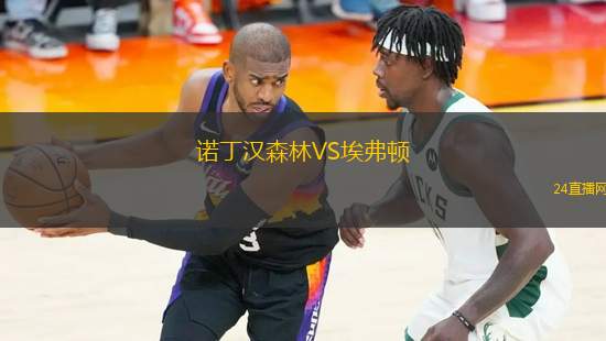 諾丁漢森林VS埃弗頓