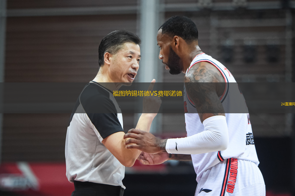 福圖納錫塔德VS費(fèi)耶諾德