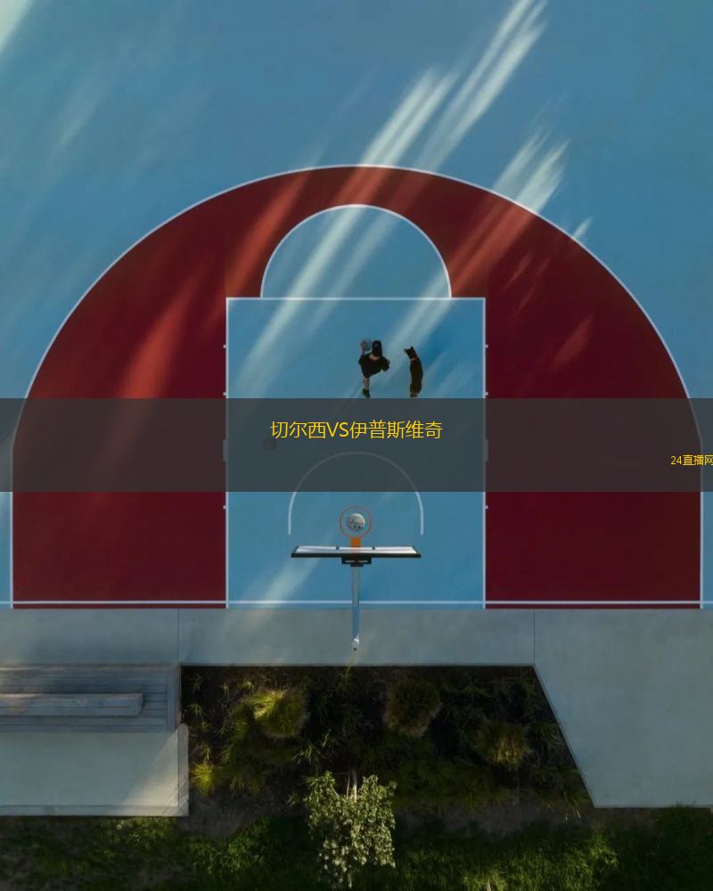 切爾西VS伊普斯維奇