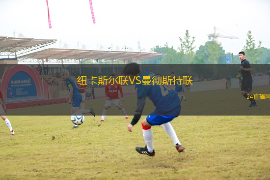 紐卡斯?fàn)柭?lián)VS曼徹斯特聯(lián)