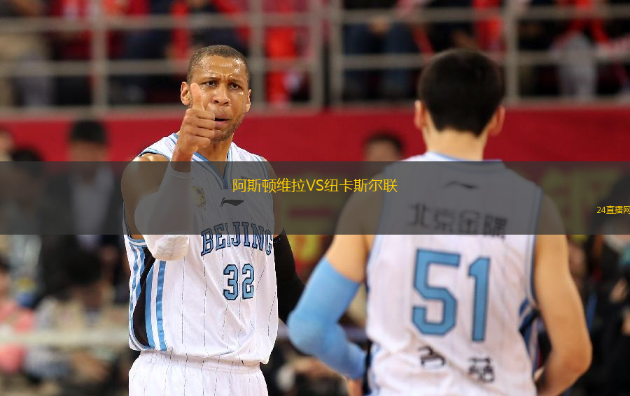 阿斯頓維拉VS紐卡斯?fàn)柭?lián)