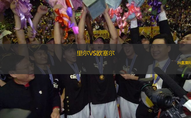里爾VS歐塞爾