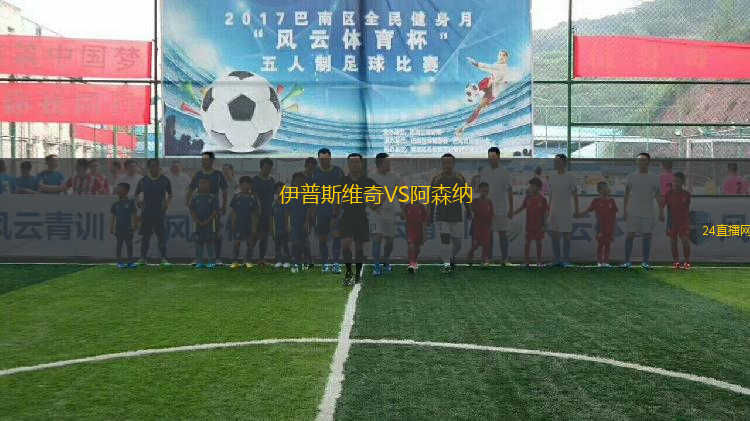 伊普斯維奇VS阿森納
