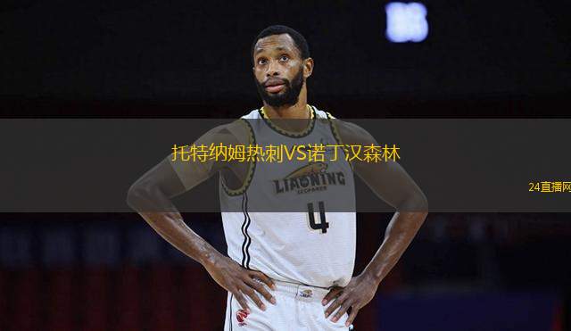 托特納姆熱刺VS諾丁漢森林